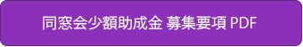 同窓会少額助成金募集要項PDFダウンロード