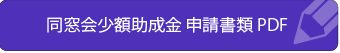 同窓会少額助成金　申請書類PDFダウンロード