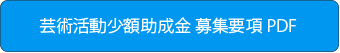 芸術活動少額助成金　募集要項PDFダウンロード