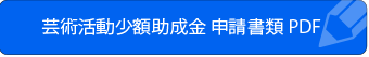 芸術活動少額助成金　申請書類PDFダウンロード